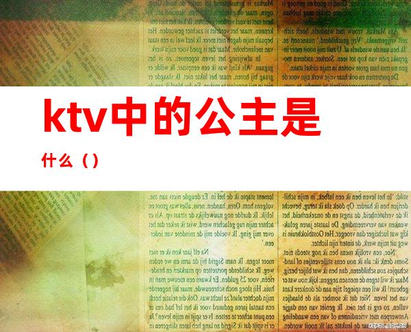 ktv中的公主是什么（）
