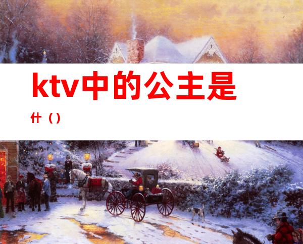 ktv中的公主是什（）