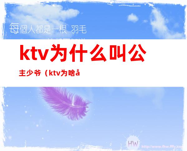 ktv为什么叫公主少爷(ktv为啥叫公主)