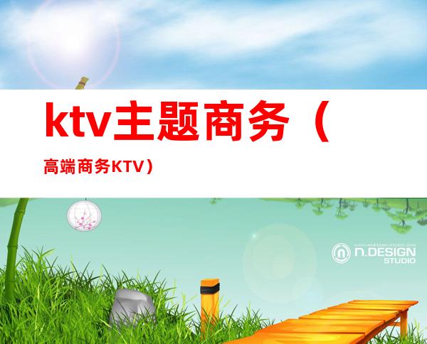 ktv主题商务(高端商务KTV)