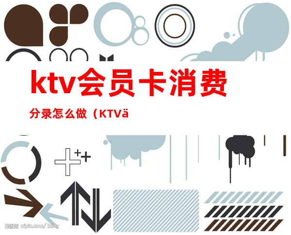 ktv会员卡消费分录怎么做(KTV会计分录)