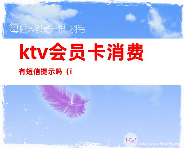 ktv会员卡消费有短信提示吗()