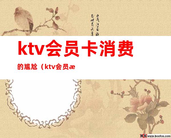 ktv会员卡消费的尴尬(ktv会员怎么办)