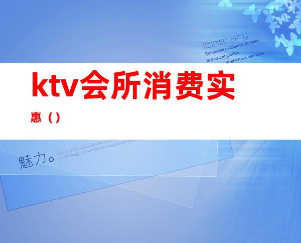 ktv会所消费实惠()