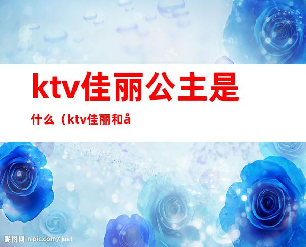 ktv佳丽公主是什么(ktv佳丽和公主)