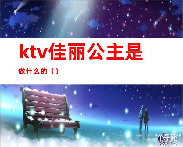 ktv佳丽公主是做什么的()