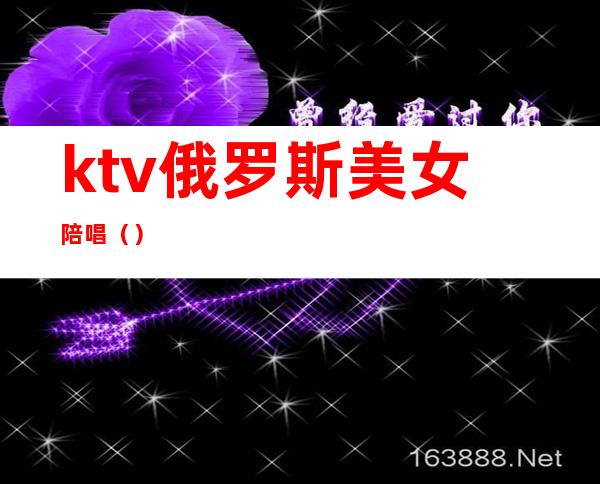 ktv俄罗斯美女陪唱()