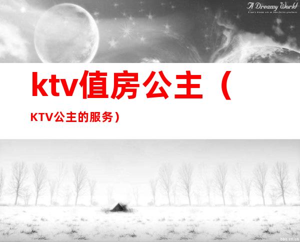 ktv值房公主(KTV公主的服务)
