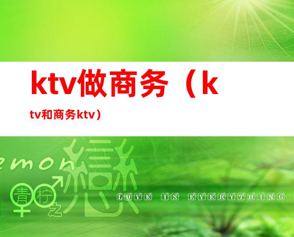 ktv做商务(ktv和商务ktv)
