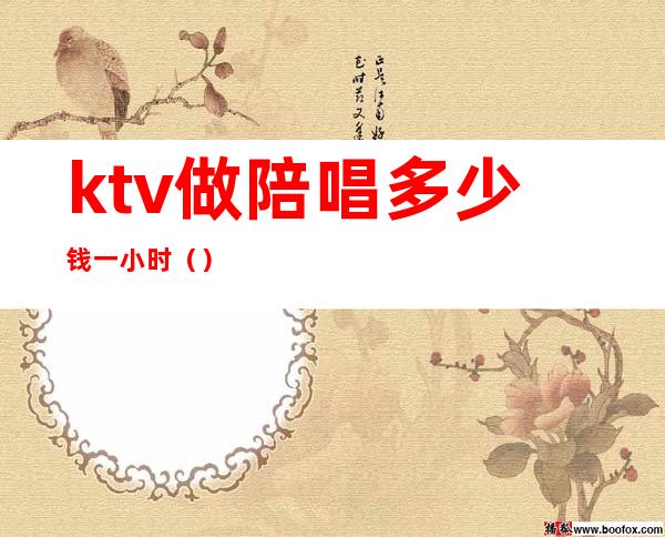 ktv做陪唱多少钱一小时()