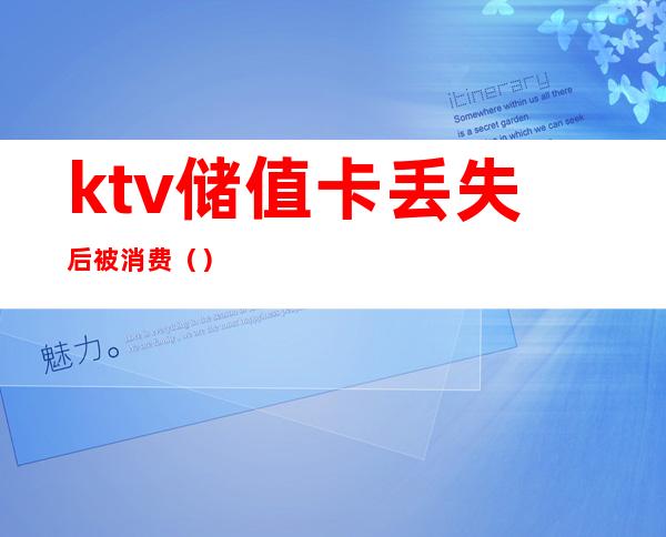 ktv储值卡丢失后被消费()