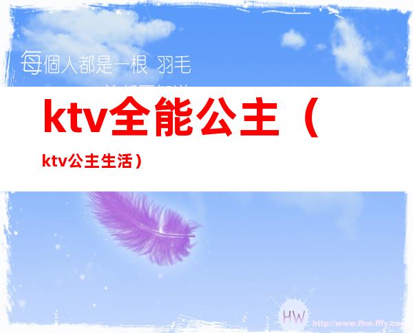 ktv全能公主(ktv公主生活)