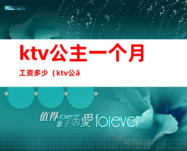 ktv公主一个月工资多少（ktv公主月薪多少）