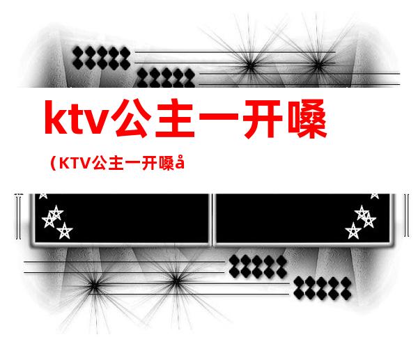 ktv公主一开嗓(KTV公主一开嗓 全场分分钟阵亡)