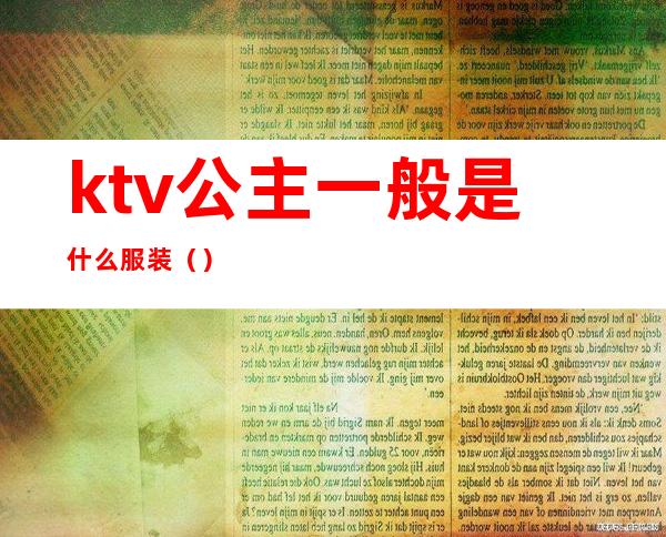 ktv公主一般是什么服装()
