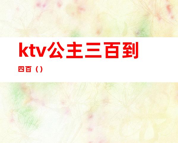 ktv公主三百到四百()