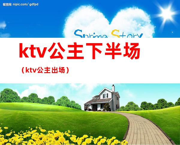 ktv公主下半场(ktv公主出场)