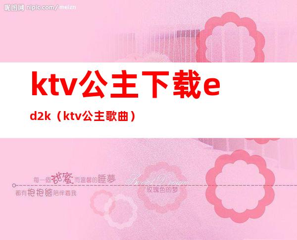 ktv公主下载ed2k(ktv公主歌曲)