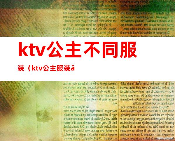 ktv公主不同服装(ktv公主服装图)