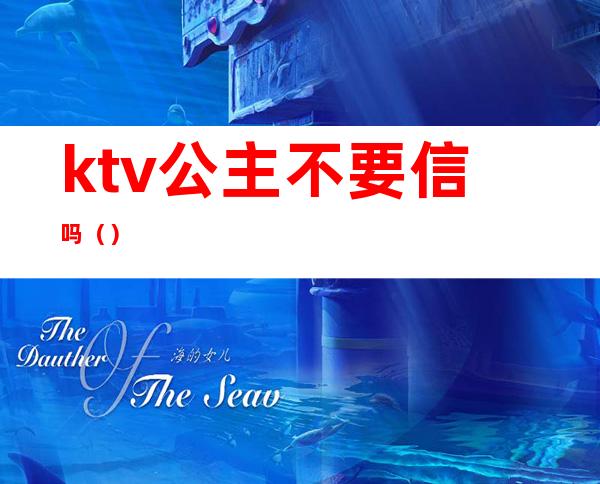 ktv公主不要信吗()