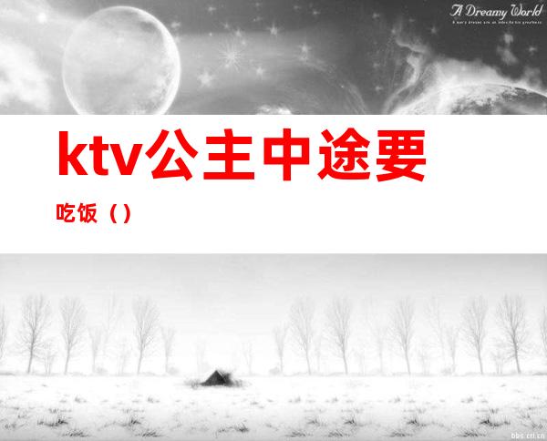 ktv公主中途要吃饭()
