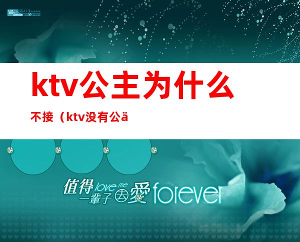 ktv公主为什么不接(ktv没有公主)