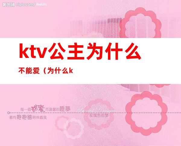 ktv公主为什么不能爱（为什么ktv的公主不愿意直接出来呢）