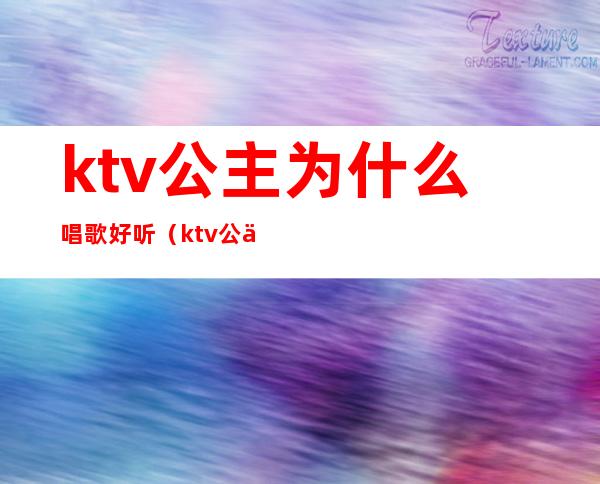 ktv公主为什么唱歌好听（ktv公主唱的歌）