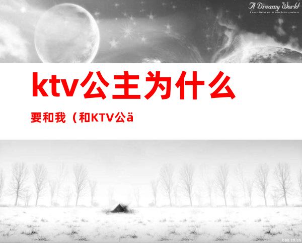 ktv公主为什么要和我(和KTV公主发生)