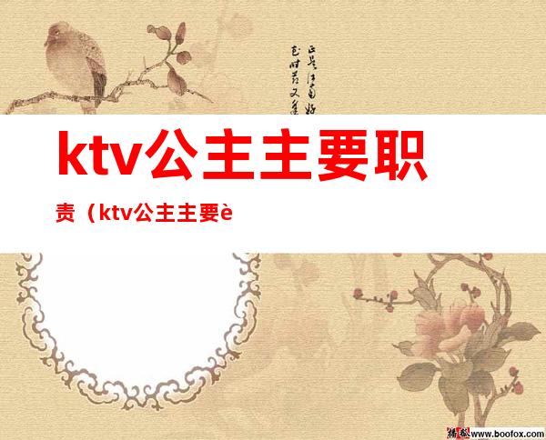 ktv公主主要职责(ktv公主主要负责什么)