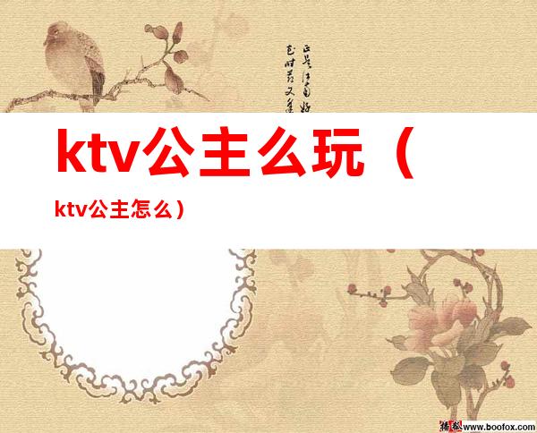 ktv公主么玩(ktv公主怎么)