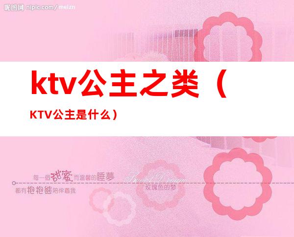 ktv公主之类(KTV公主是什么?)