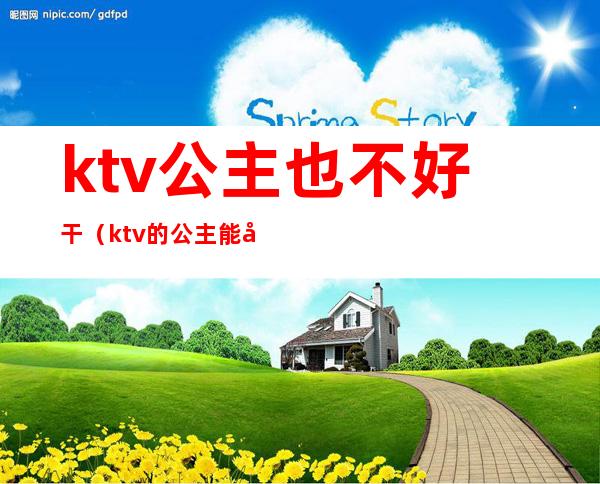 ktv公主也不好干(ktv的公主能干嘛)