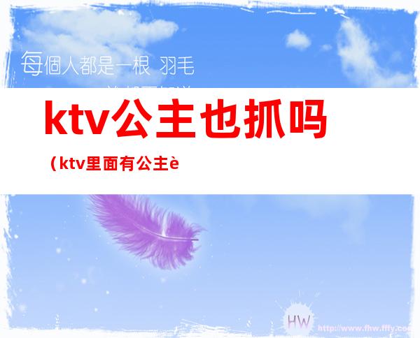 ktv公主也抓吗(ktv里面有公主违法吗)