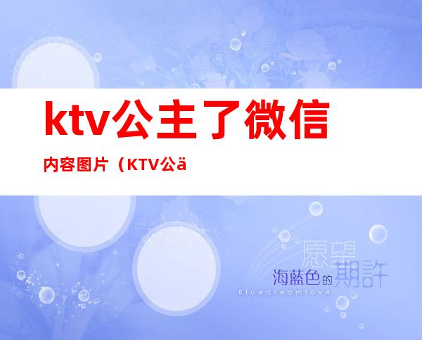 ktv公主了微信内容图片(KTV公主私下加微信)