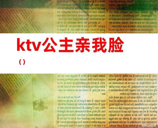 ktv公主亲我脸()