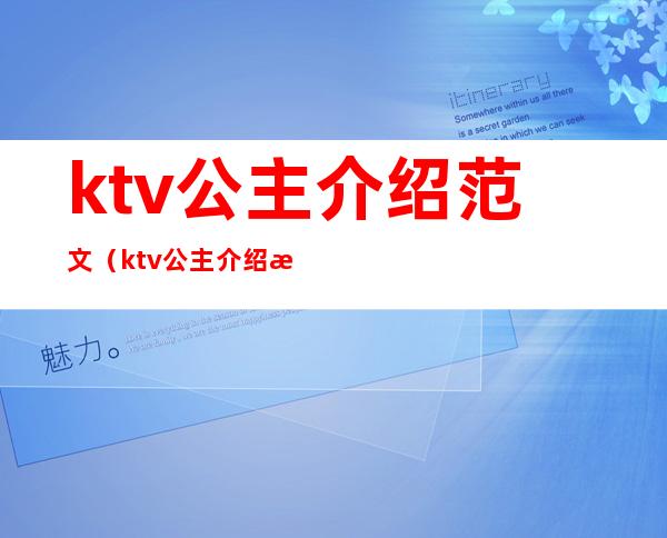 ktv公主介绍范文(ktv公主介绍文案)