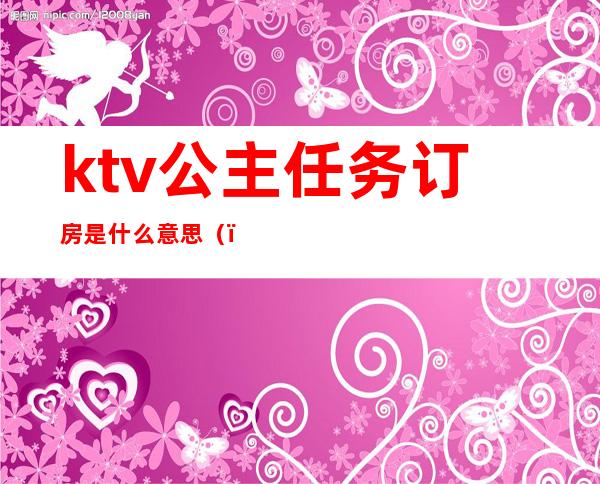 ktv公主任务订房是什么意思?()