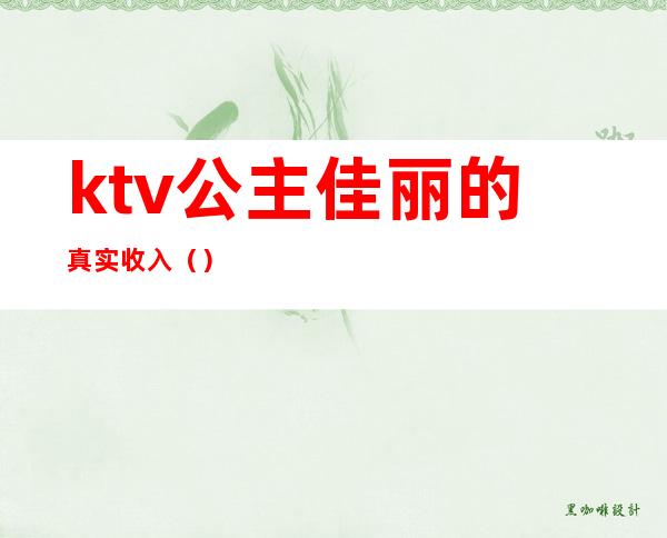 ktv公主佳丽的真实收入()