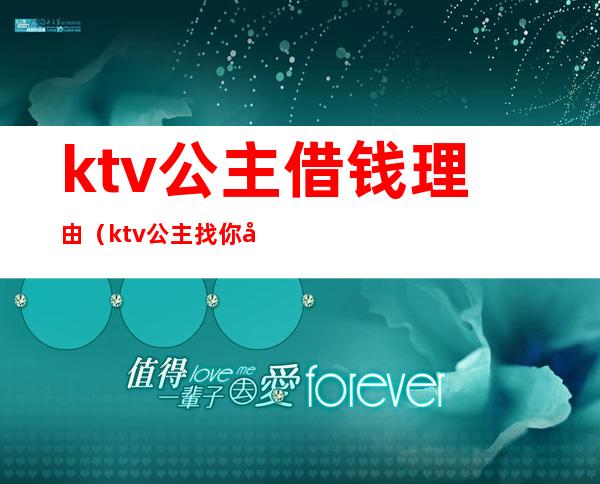 ktv公主借钱理由(ktv公主找你借钱怎么回复)