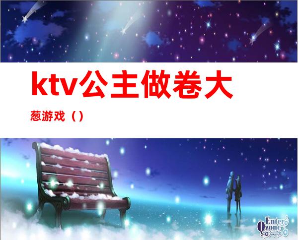 ktv公主做卷大葱游戏（）