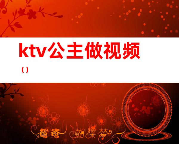 ktv公主做视频（）