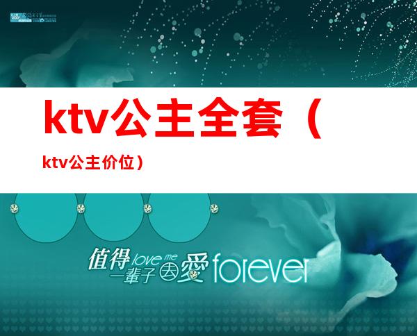 ktv公主全套(ktv公主价位)