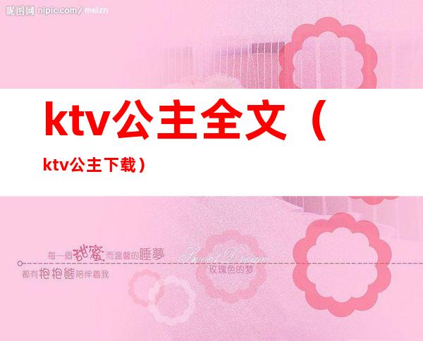 ktv公主全文(ktv公主 下载)