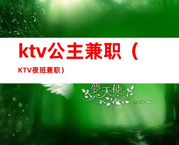 ktv公主兼职(KTV夜班兼职)