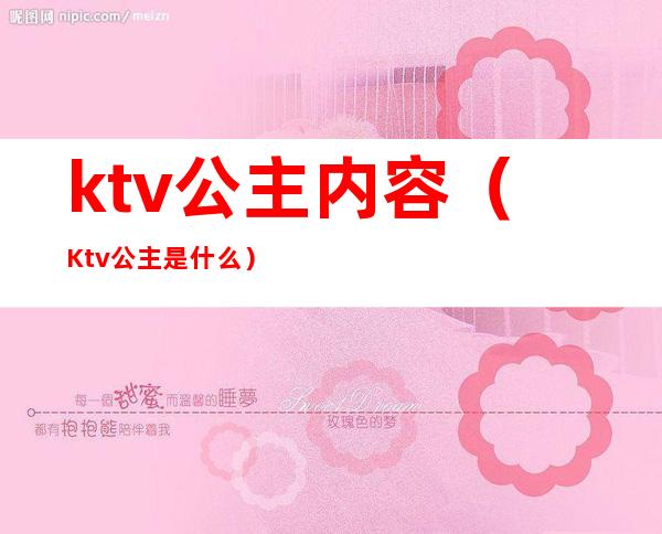 ktv公主内容(Ktv公主是什么)