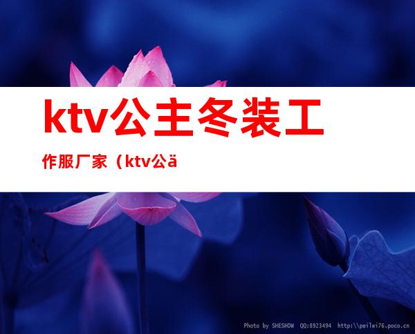 ktv公主冬装工作服厂家（ktv公主工作服新款）