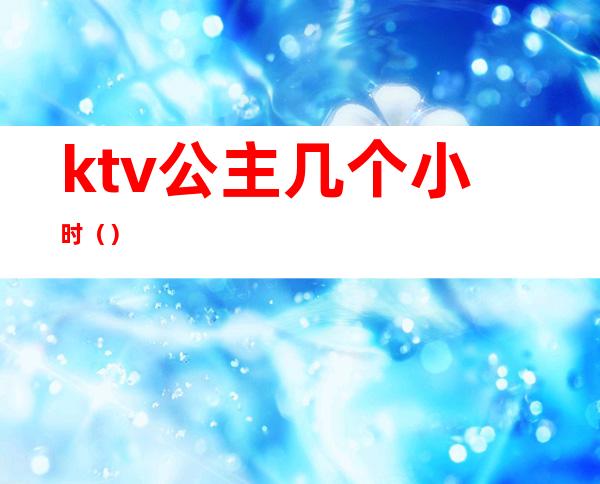 ktv公主几个小时()