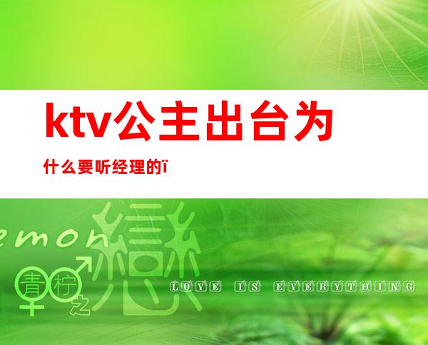 ktv公主出台为什么要听经理的(ktv公主主要负责什么)