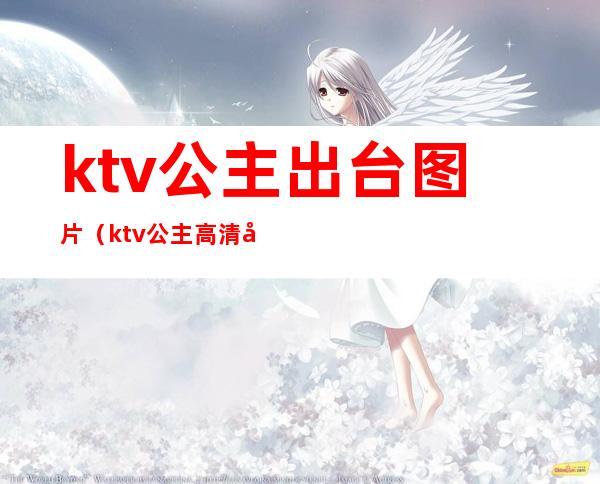 ktv公主出台图片(ktv公主高清图片)